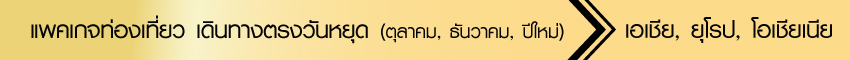 #แพคเกจท่องเที่ยว เดินทางตรงกับวันหยุด